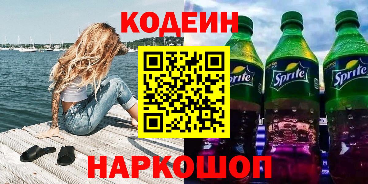 Кодеиновый сироп Lean Purple Drank Алушта