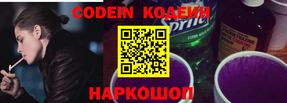 Кодеин Purple Drank  Вход с VPN  Алушта  Codein Purple Drank 